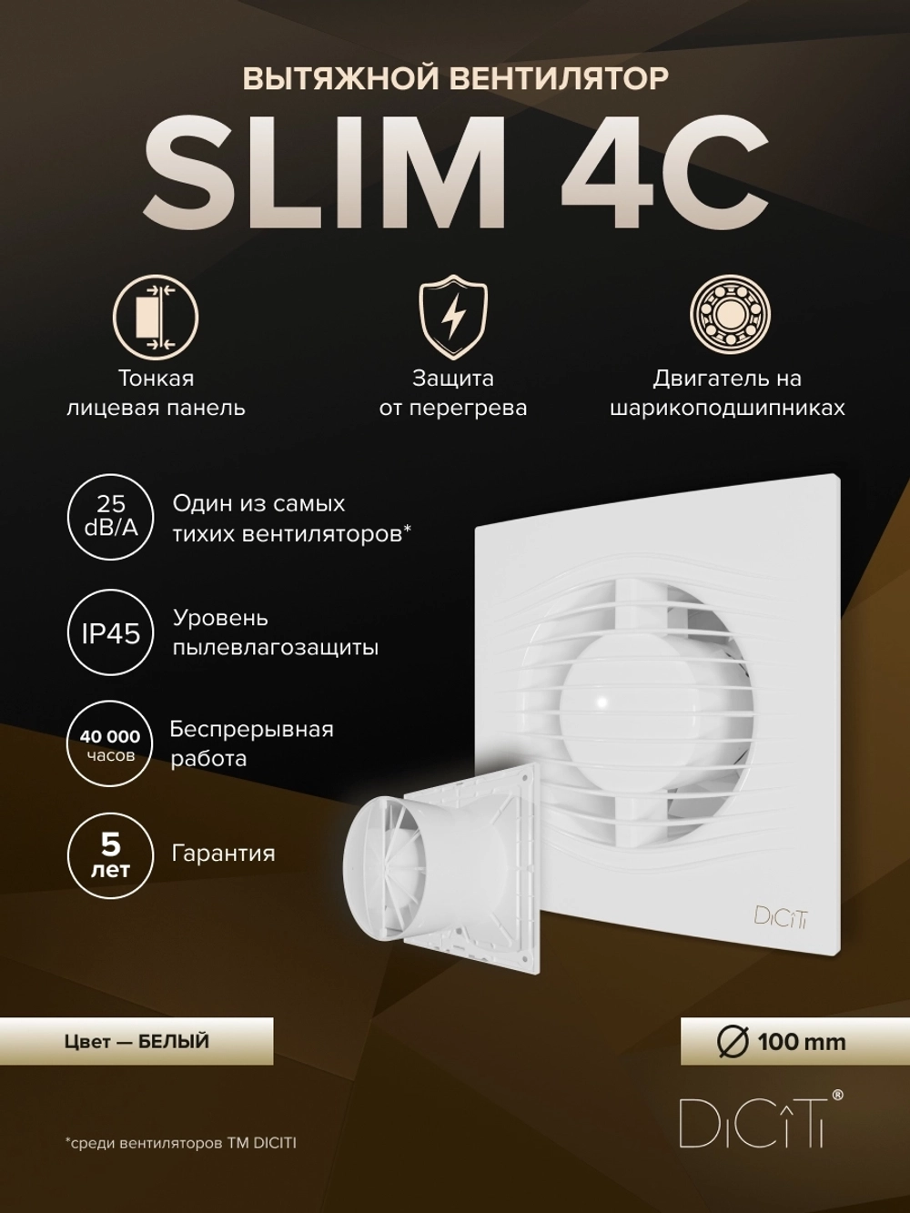 Вентилятор накладной SLIM D100 обр.клапан DICITI