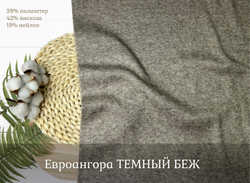 Евроангора ТЕМНЫЙ БЕЖ