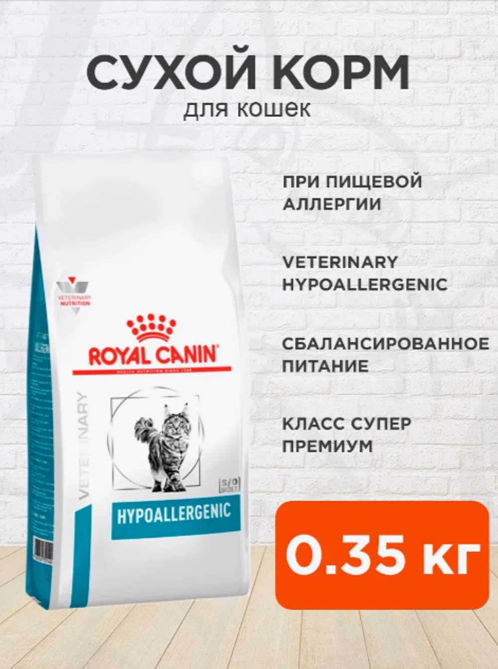 CAT ROYAL CANIN Корм сухой лечебный для кошек Hypoallergenic 350гр