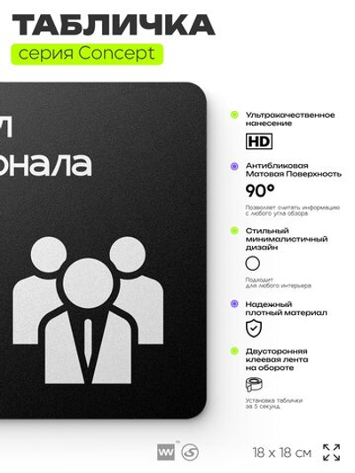 Табличка Отдел персонала, на дверь и стену, навигационная и информационная, серия CONCEPT, 18х18 см, Айдентика Технолоджи