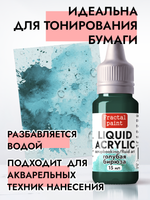 Жидкая акриловая краска LIQUID ACRYLIC «Голубая бирюза»