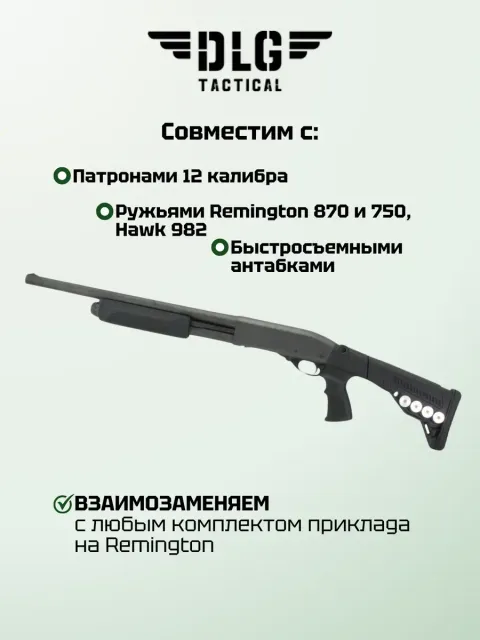 Телескопический приклад Ремингтон, DLG Tactical