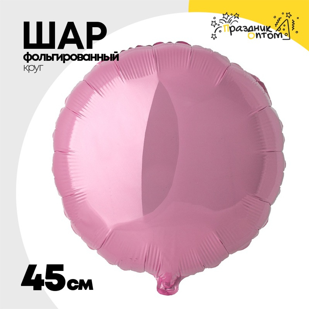 Шар фольгированный Круг 45 см (Розовый)