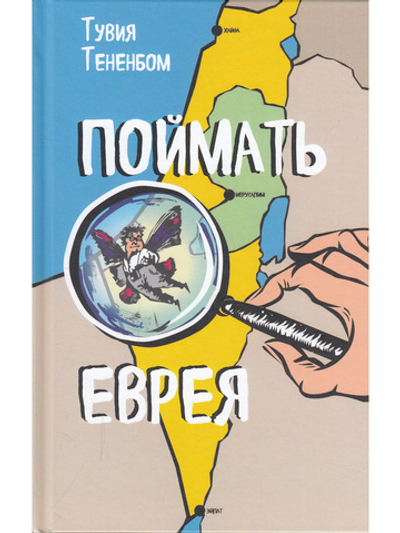Поймать еврея