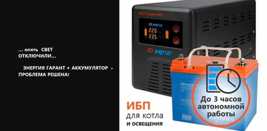Резервное питание для котла отопления, освещения и др Энергия 500VA 33Ач