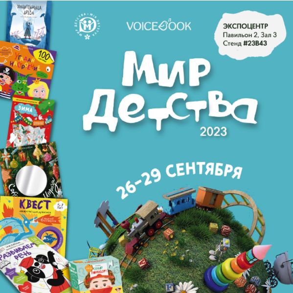 VoiceBook на «Мире Детства»