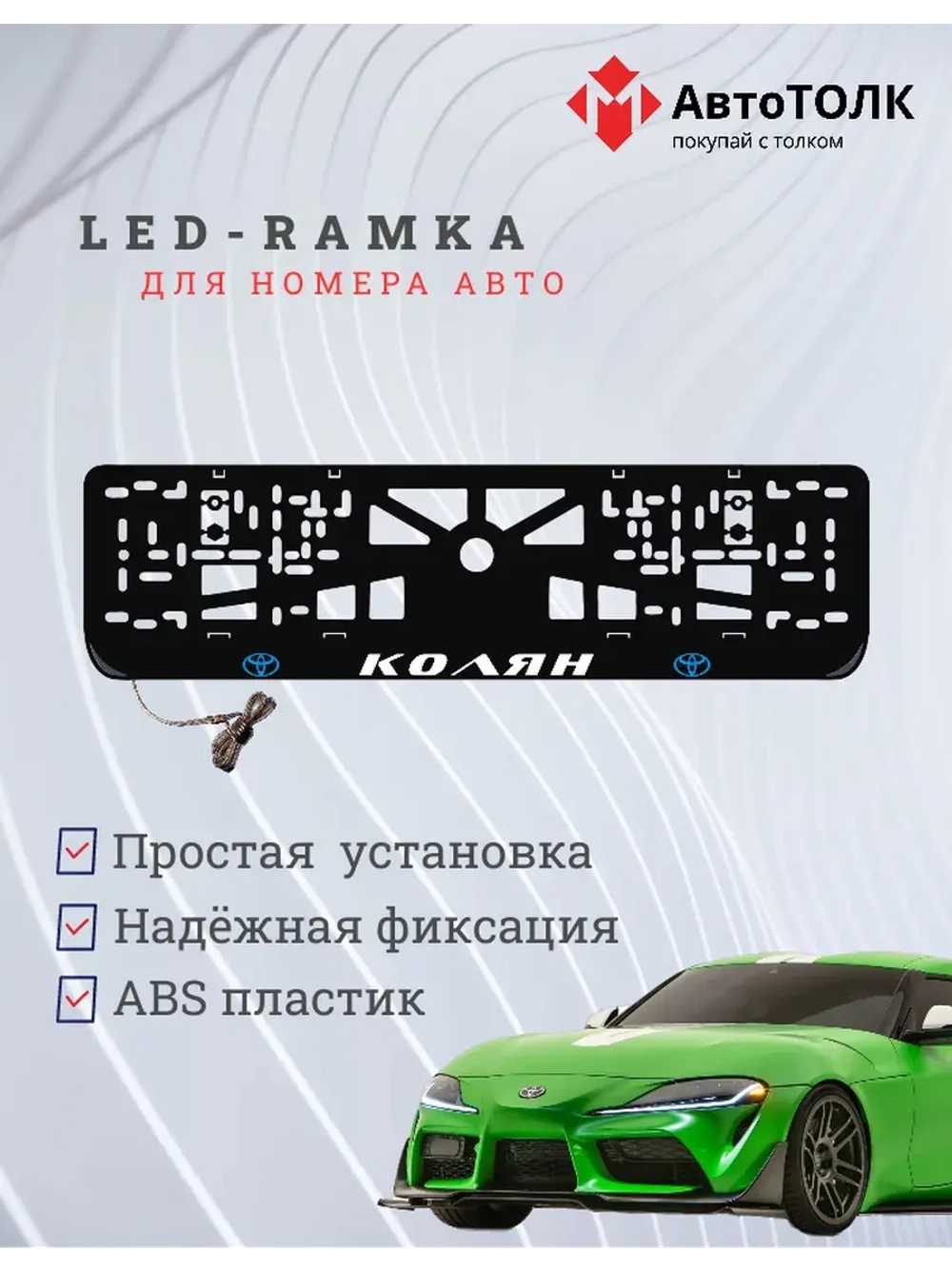 LED рамка. B.L. Колян Toyota.