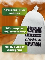Шапка банная Мужик с бородой самый крутой