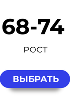 68-74 размер