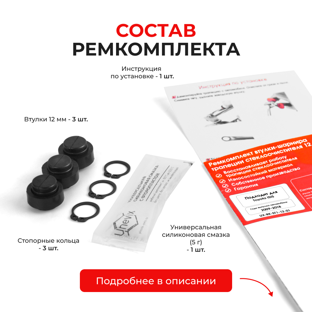 Ремкомплект втулок-шарниров трапеции стеклоочистителя Toyota ISIS (I) [Кузов: ANM1#, ZGM1#, ZNM10] 2009-2018 (ST1-12)