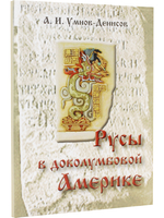 Русы в доколумбовой Америке