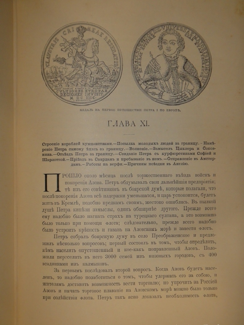 "История Петра Великого". С.А.Чистякова. 1903г.