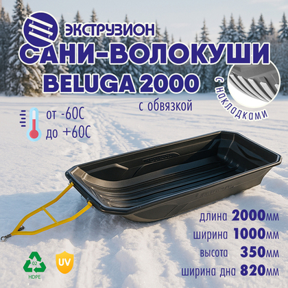 Сани-волокуши Экструзион BELUGA 2000 с обвязкой и накладками (2000*1000*350мм, ширина дна 820мм)