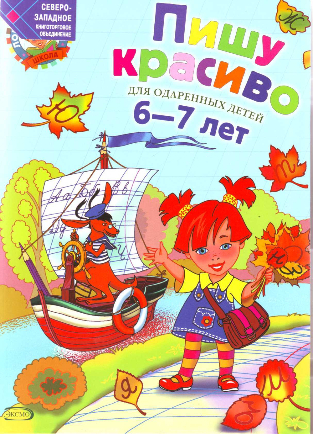 Пишу красиво: для детей 6-7 лет.