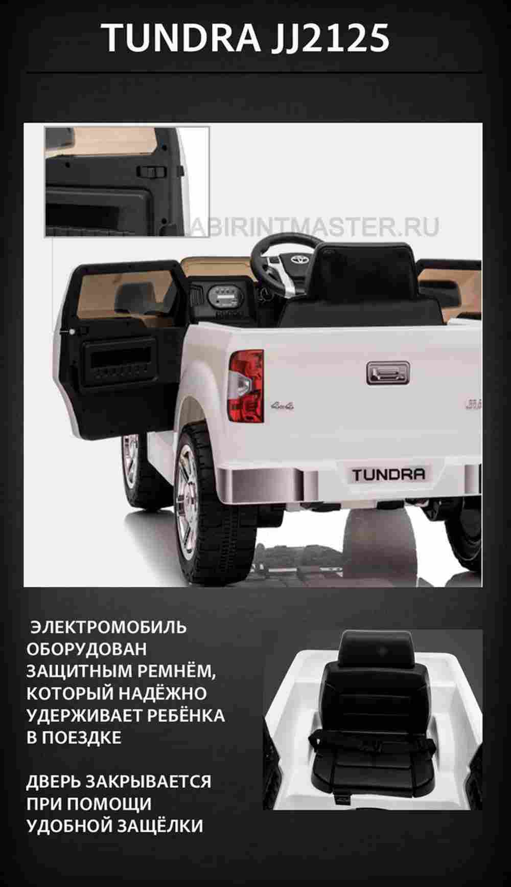 Детский электромобиль "Toyota Tundra" JJ2125,белый