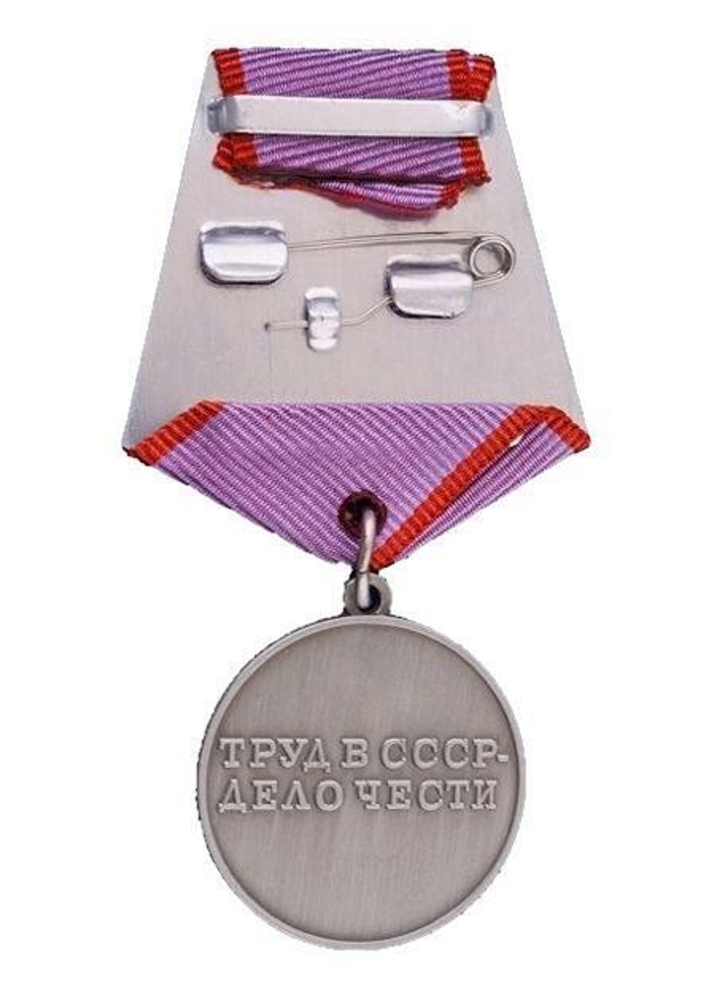 Медаль За трудовую доблесть СССР