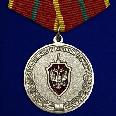 Медаль За отличие в военной службе I степени ФСБ РФ
