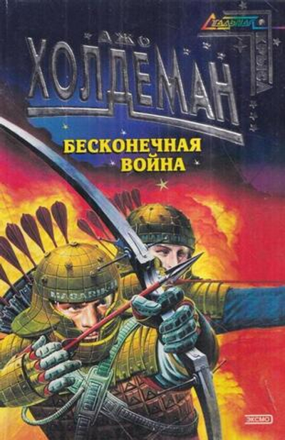 Бесконечная война. Бесконечная свобода