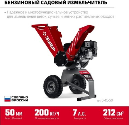 Измельчитель веток бензиновый ЗУБР БИС-50 садовый
