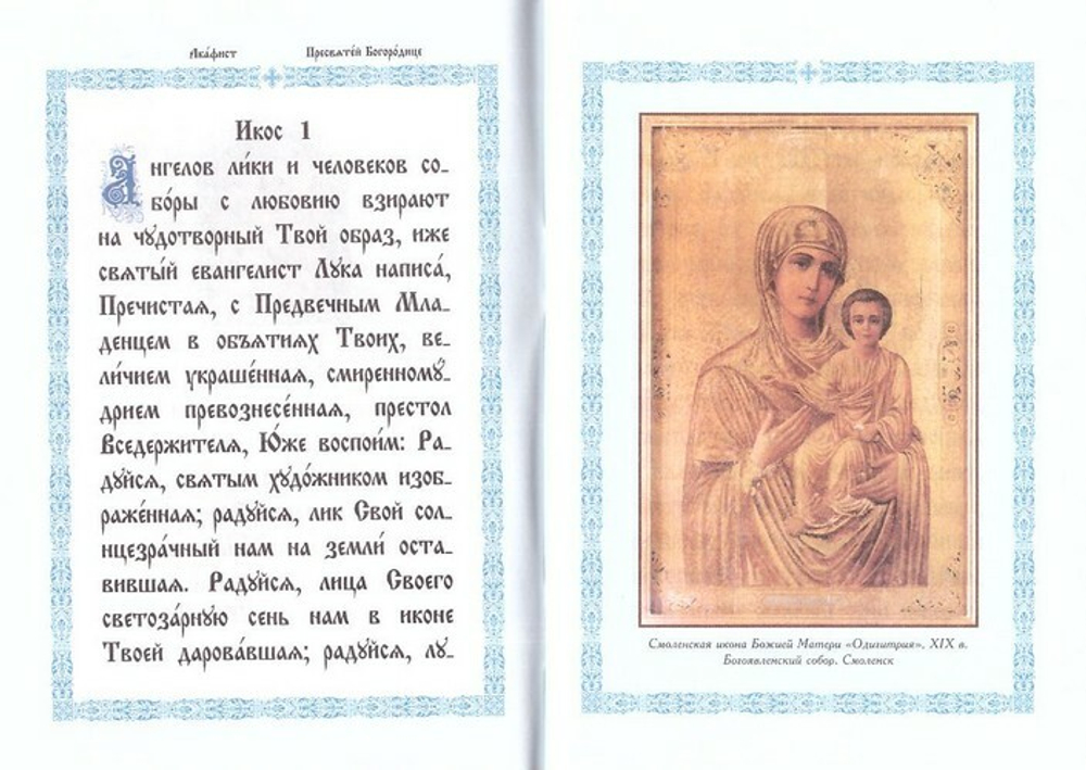 Акафист Пресвятой Богородице в честь чудотворной иконы Ее Смоленская на ц/сл языке