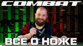 Все о ноже Combat. Юбилейный и серийный выпуск.