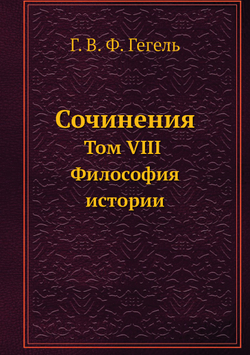 Сочинения. Том VIII. Философия истории | Г. В. Ф. Гегель