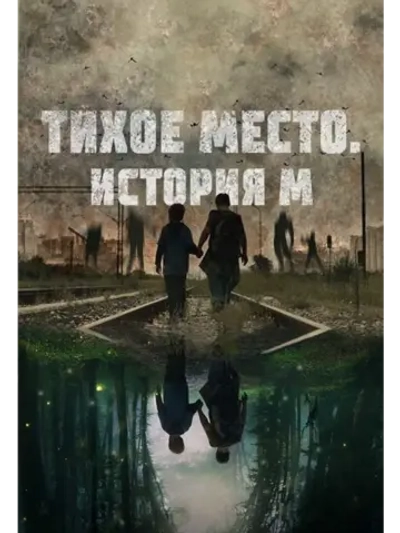 Тихое место. История М (2023) (DVD-R)
