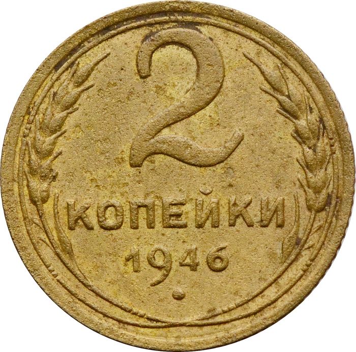 2 копейки 1946