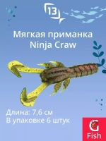 Мягкая приманка 13 FISHING Ninja Craw 3"/ CG (6шт./уп.)