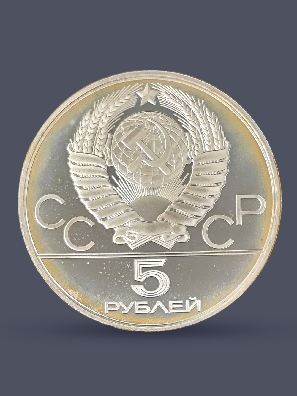 Монета 5 рублей 1980 "XXII Олимпиада 1980-Гимнастика" Proof