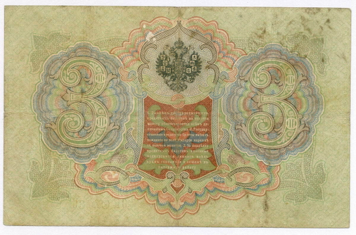 Кредитный билет 3 рубля 1905 год. Управляющий Коншин, кассир Родионов СК 625433. F-VF