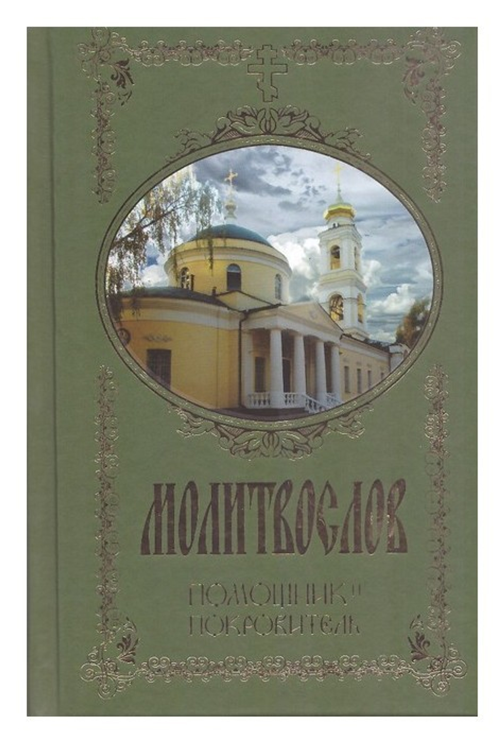 Молитвослов "Помощник и покровитель"