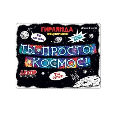 Гирлянда Ты Просто Космос!, Градиент, 200 см, 1 шт.