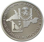 Вежливые люди из серии "Присоединение Крыма и Севастополя к России". Жетон