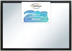 Зеркало настенное в раме 55x75