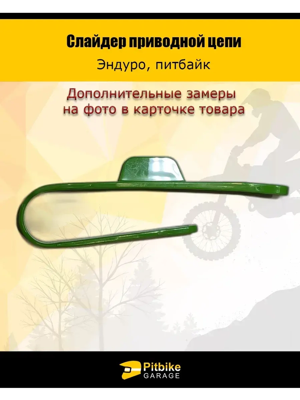 Слайдер приводной цепи