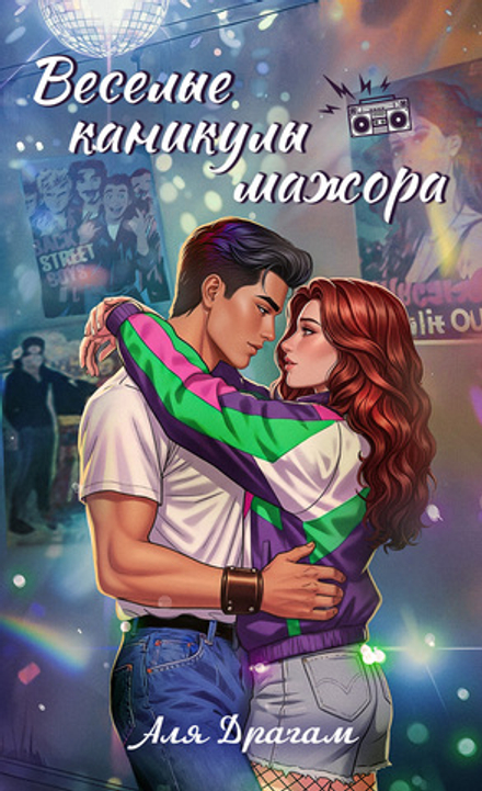 Веселые каникулы мажора. Предзаказ. Выход в декабре 2025 года