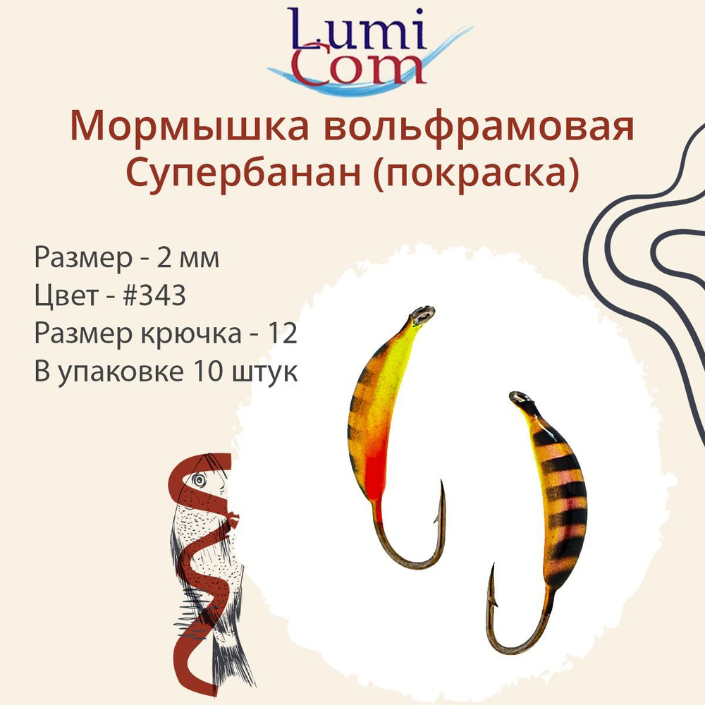 Мормышка вольфрамовая LumiCom СУПЕРБАНАН (покраска), 3,0мм, #343, 10 штук в упаковке