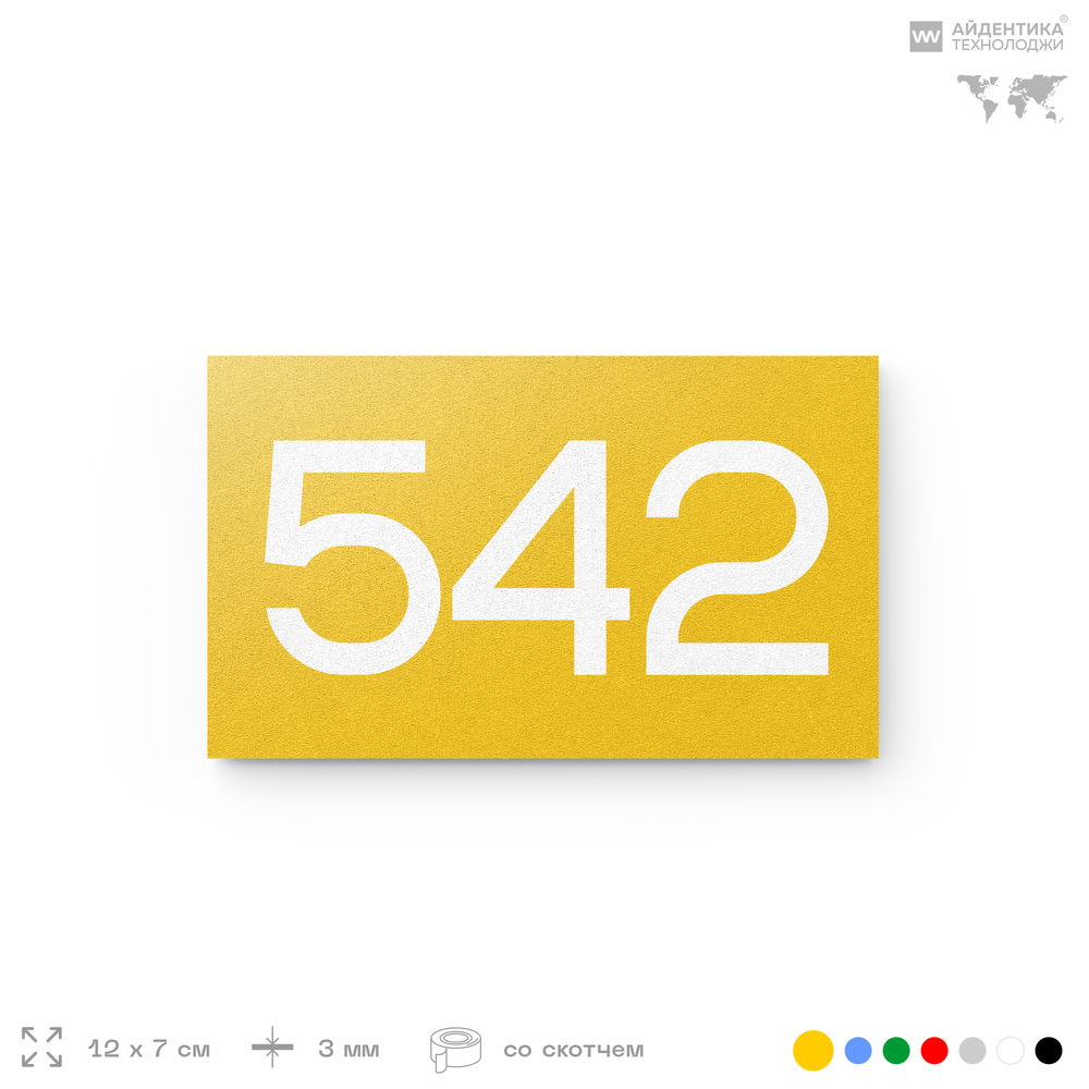 Номер на дверь 542, табличка на дверь для офиса, квартиры, кабинета, аудитории, склада, желтая 120х70 мм, Айдентика Технолоджи
