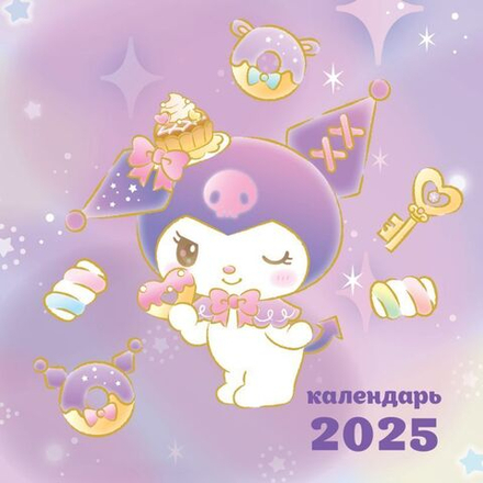 Мини-Календарь 2025 Hello Kitty Куроми
