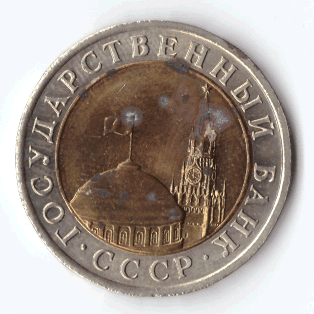 10 рублей 1991 г. СП (с дефектом) № 2 VG