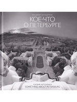 Кое-что о Петербурге