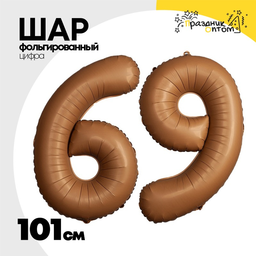 Шар фольгированный Цифра 9 101 см (Коричневый)