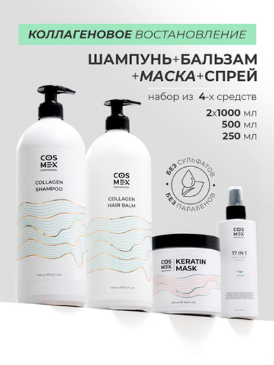 Cosmex Набор Collagen Шампунь + бальзам для волос с коллагеном + маска с кератином + 17 в 1
