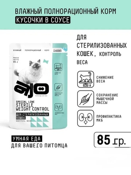 AJO Cat Sterile Weight Control Корм консервированный, Кусочки в соусе для стерилизованных кошек, 85гр, блок 24шт.