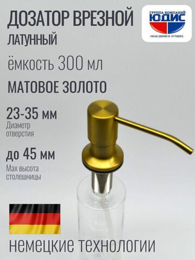 Дозатор врезная КРУГ, для мойки 300мл (МАТ. ЗОЛОТО) HANSEN (46/1шт)