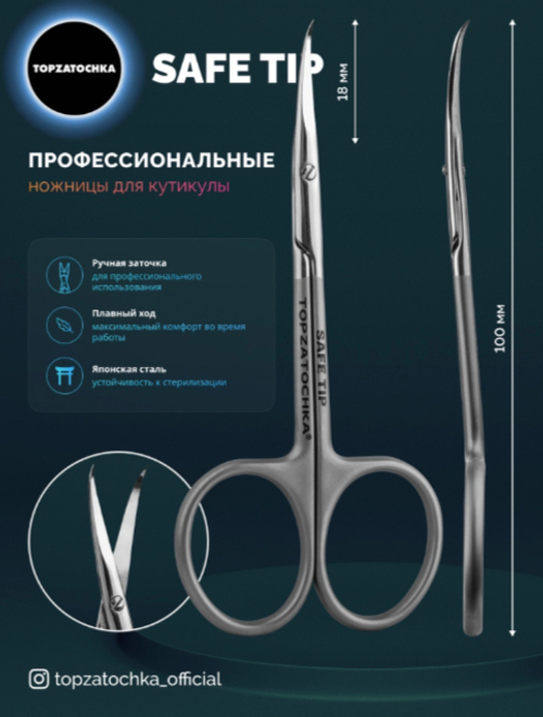 TOPZATOCHKA ножницы для кутикулы Safe Tip
