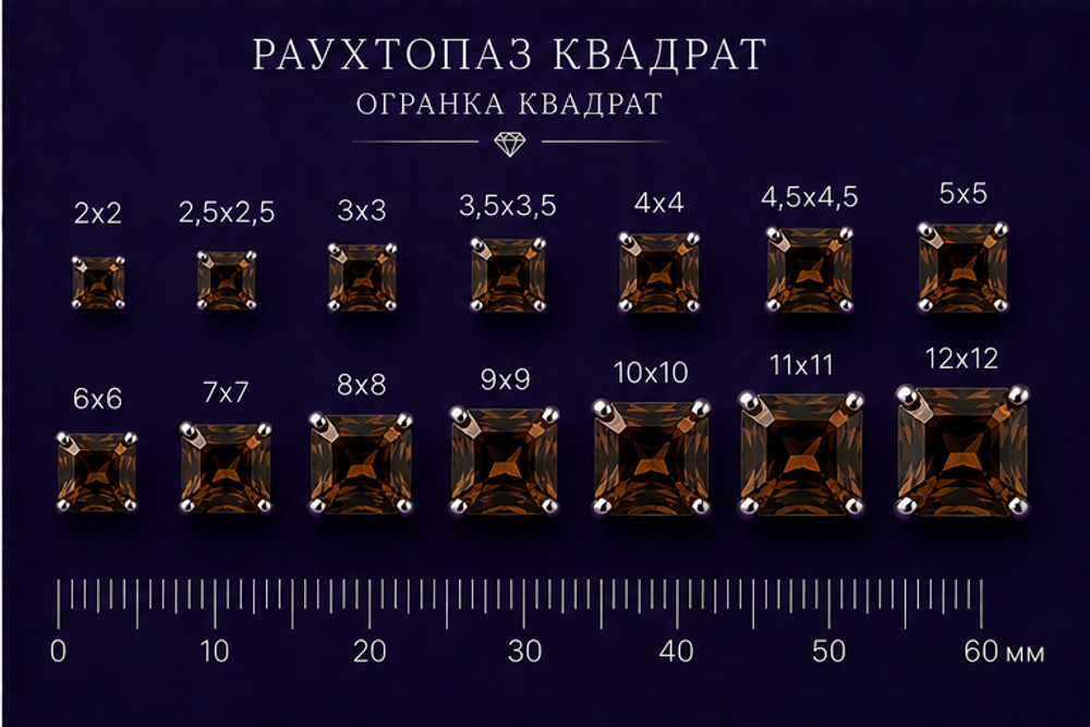 Раухтопаз Квадрат