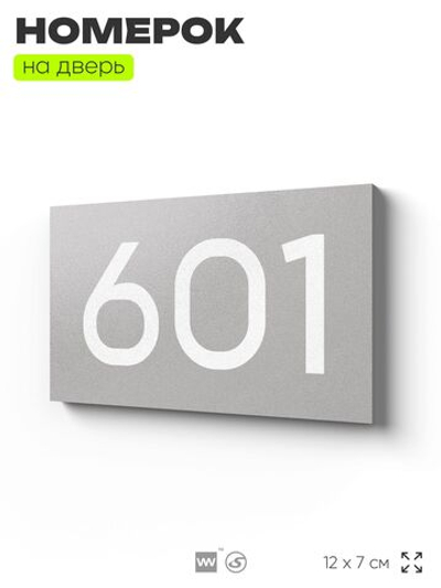 Номер на дверь 601, табличка на дверь для офиса, квартиры, кабинета, аудитории, склада, серая 120х70 мм, Айдентика Технолоджи