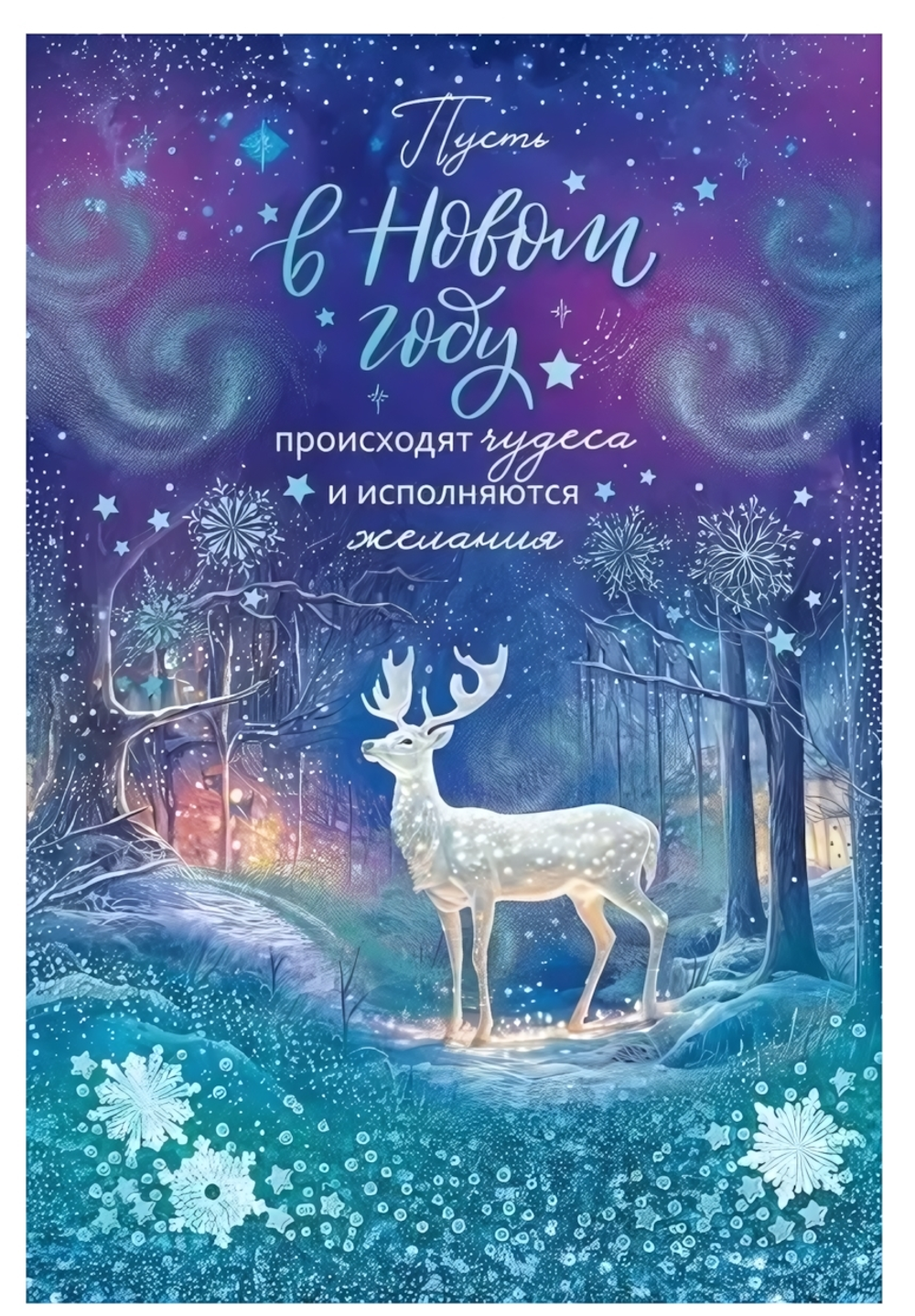 Открытка А5 "Пусть в Новом году происходят чудеса..." 11992 (Открытая планета)